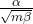 \frac{\alpha}{\sqrt{m\beta}}