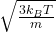 \sqrt{\frac{3k_BT}{m}}