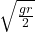 \sqrt{\frac{gr}{2}}