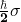 \frac{\hbar}{\mathbf{2}}\mathbf{\sigma}