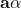 \mathbf{a\alpha}