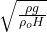 \sqrt{\frac{\rho g}{\rho_oH}}