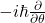 -i\hbar\frac{\partial}{\partial\theta}