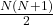 \ \frac{N(N+1)}{2}