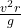 \frac{v^2r}{g}