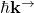 \mathbf{\hbar k^\rightarrow}