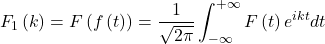 \[F_1\left(k\right)=F\left(f\left(t\right)\right)=\frac{1}{\sqrt{2\pi}}\int_{-\infty}^{+\infty}{F\left(t\right)e^{ikt}dt}\]