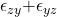 \epsilon_{zy}{+\epsilon}_{yz}