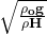 \mathbf{\sqrt{\frac{\rho_og}{\rho H}}}