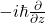 -i\hbar\frac{\partial}{\partial z}