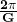 \frac{\mathbf{2\pi}}{\mathbf{G}}