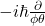 -i\hbar\frac{\partial}{\phi\theta}