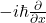 -i\hbar\frac{\partial}{\partial x}