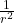 \frac{1}{r^2}