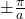 \pm\frac{\pi}{a}